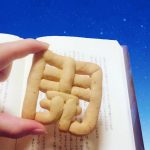 ことばを食べるかんじクッキー